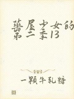 药屋少女的呢喃第二季13