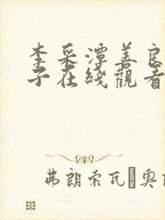 李采潭善良的嫂子在线观看封面