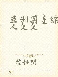 亚洲国产综合成人久久