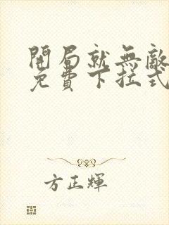 开局就无敌漫画免费下拉式漫画6漫画