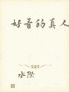 好看的真人女头