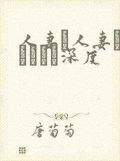 人妻と人妻がいあります深度