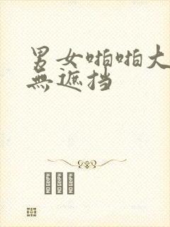 男女啪啪大尺度无遮挡