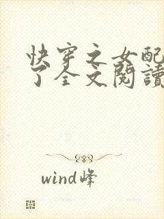 快穿之女配又跪了全文阅读免费