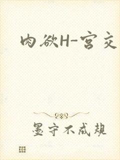 肉欲H-宫交H封面