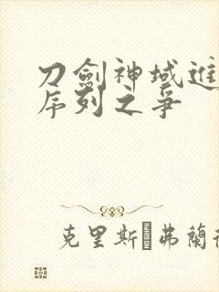 刀剑神域进击之序列之争