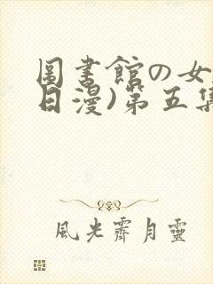 图书馆の女友(日漫)第五集