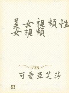 美女视频性感美女视频