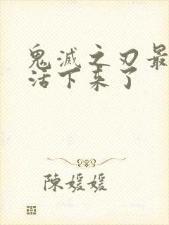 鬼灭之刃最后谁活下来了