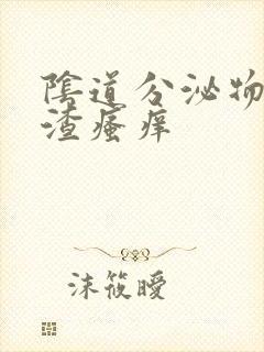 阴道分泌物豆腐渣瘙痒