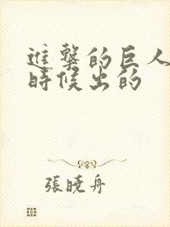 进击的巨人什么时候出的封面