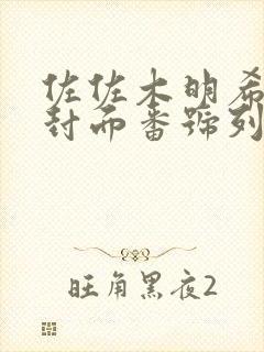 佐佐木明希作品封面番号列表封面