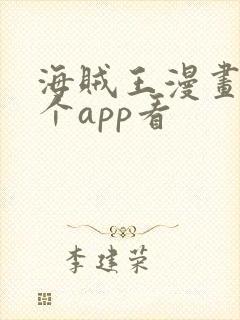 海贼王漫画在哪个app看