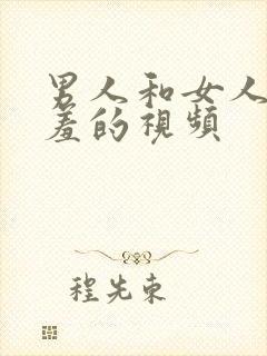 男人和女人做羞羞的视频