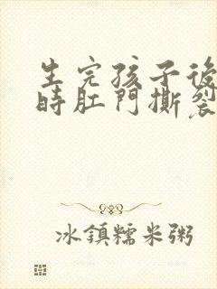 生完孩子后大便时肛门撕裂般的疼封面