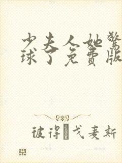 少夫人她惊艳全球了免费版