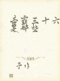 帝霸三十六伪仙是哪些