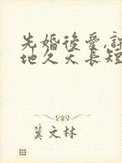 先婚后爱,许你地久天长短剧