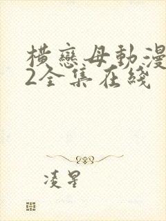 横恋母动漫1～2全集在线