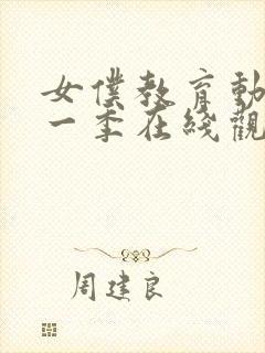 女仆教育动漫第一季在线观看全集免费