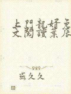 上门龙婿免费全文阅读叶辰章封面