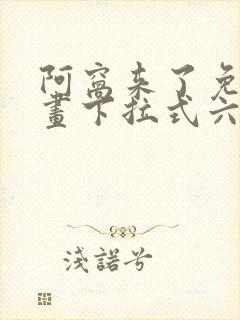 阿窝来了免费漫画下拉式六漫画