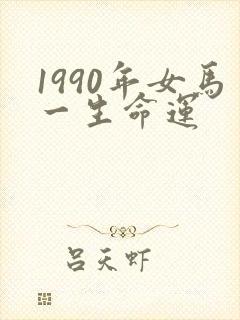 1990年女马一生命运