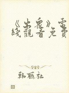 《出众》电影在线观看免费