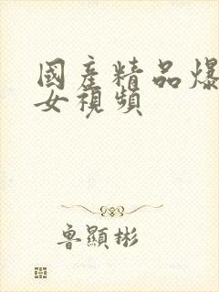 国产精品爆操美女视频