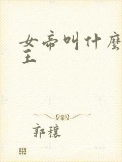 女帝叫什么海贼王