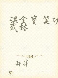 洪金宝 笑功震武林