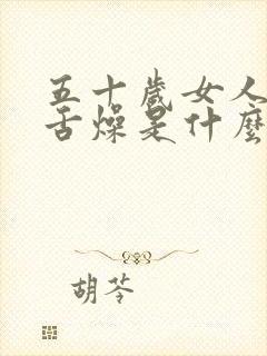 五十岁女人口干舌燥是什么原因引起的封面