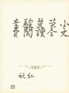 李骏丽荣小说免费阅读全文最新章节