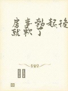 房事勃起后一会就软了