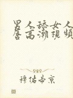 男人舔女人的阴唇高潮视频