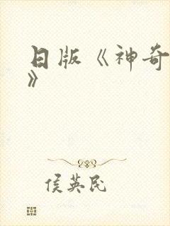 日版《神奇女侠》