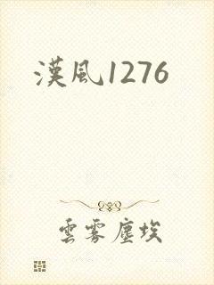 汉风1276