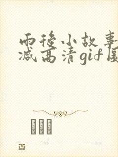 雨后小故事无删减高清gif图