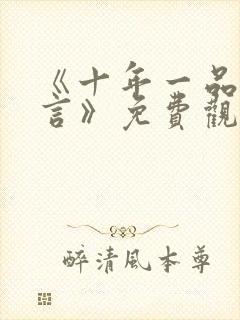 《十年一品温如言》免费观看