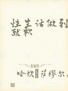 性生活做到一半就软封面