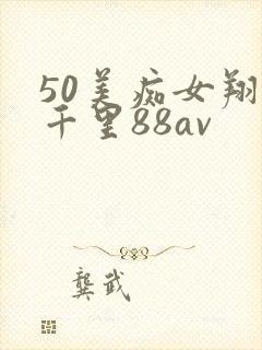 50美痴女翔田千里88av