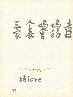 三个妈妈去参加家长会的日本动画片