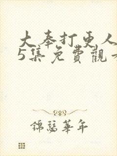 大奉打更人第15集免费观看封面