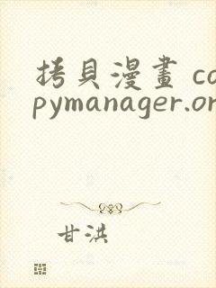 拷贝漫画 copymanager.ory网站下载