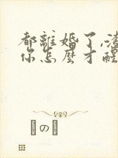 都离婚了,渣爹你怎么才醒悟全文免费阅读