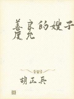 善良的嫂子3闵度允封面