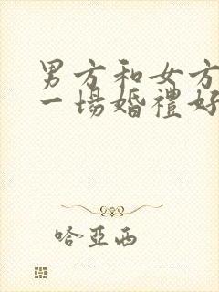 男方和女方各办一场婚礼好吗