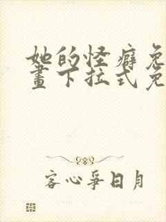 她的怪癖免费漫画下拉式免费阅读