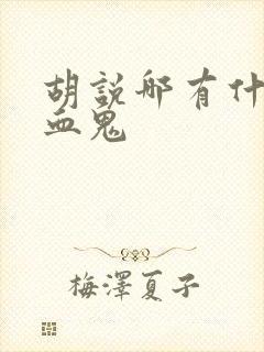 胡说哪有什么吸血鬼
