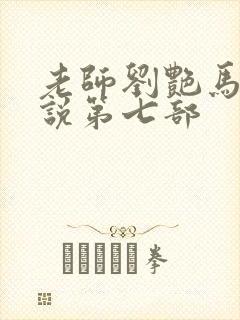 老师刘艳马军小说第七部封面